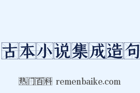 古本小说集成造句是什么意思的图片